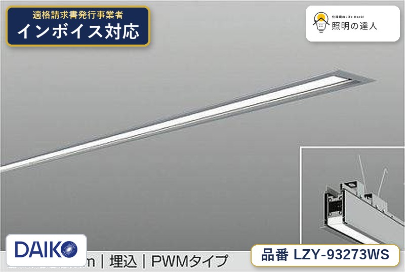 7/19～7/26 お買い物マラソン 最大47.5倍　【最安値に挑戦】　 大光　LZY-93273WS｜照明の達人