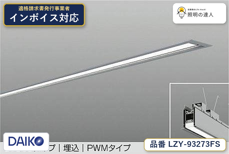 7/19～7/26 お買い物マラソン 最大47.5倍　【最安値に挑戦】　 大光　LZY-93273FS｜照明の達人