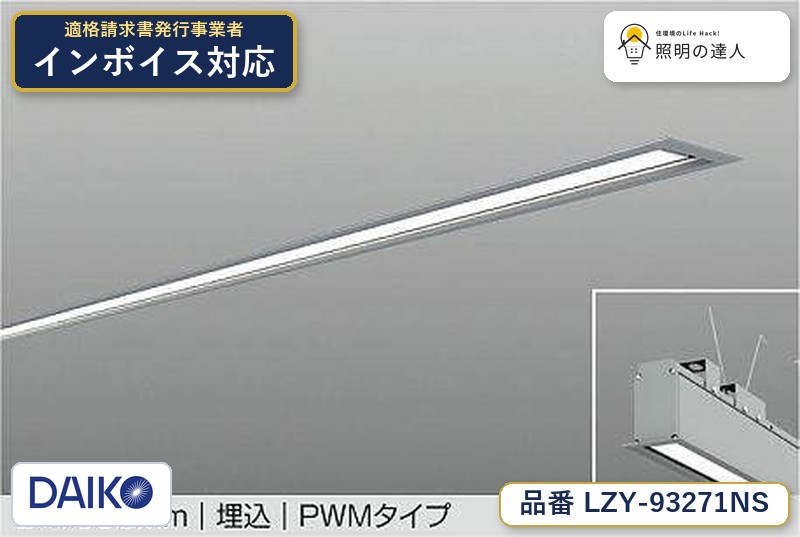 7/19～7/26 お買い物マラソン 最大47.5倍　【最安値に挑戦】　 大光　LZY-93271NS｜照明の達人