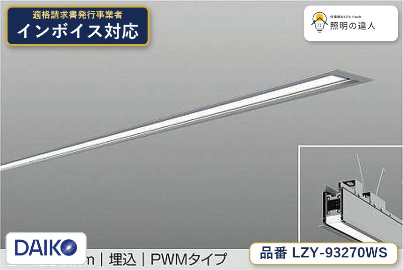 7/19～7/26 お買い物マラソン 最大47.5倍　【最安値に挑戦】　 大光　LZY-93270WS｜照明の達人