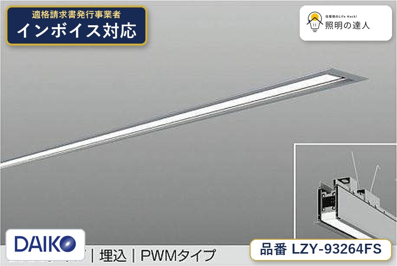 7/19～7/26 お買い物マラソン 最大47.5倍　【最安値に挑戦】　 大光　LZY-93264FS｜照明の達人 25,654円