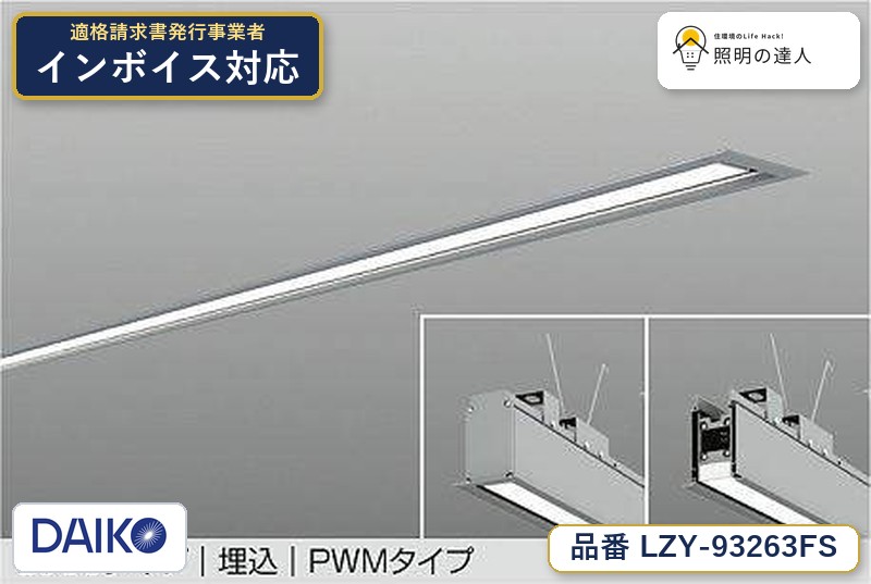 7/19~7/26 お買い物マラソン 最大47.5倍 【最安値に挑戦】 大光 LZY-93263FS|照明の達人