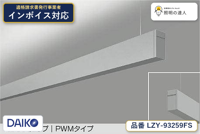 7/19~7/26 お買い物マラソン 最大47.5倍 【最安値に挑戦】 大光 LZY-93259FS|照明の達人
