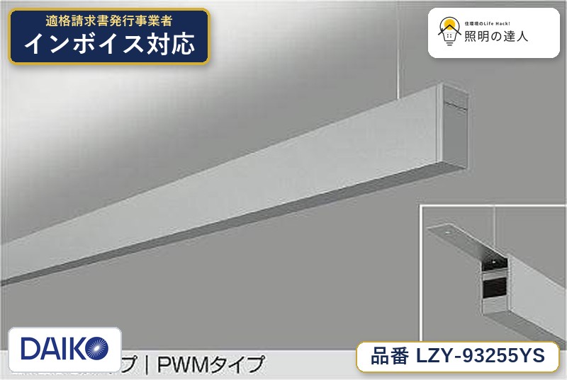 7/19～7/26 お買い物マラソン 最大47.5倍　【最安値に挑戦】　 大光　LZY-93255YS｜照明の達人
