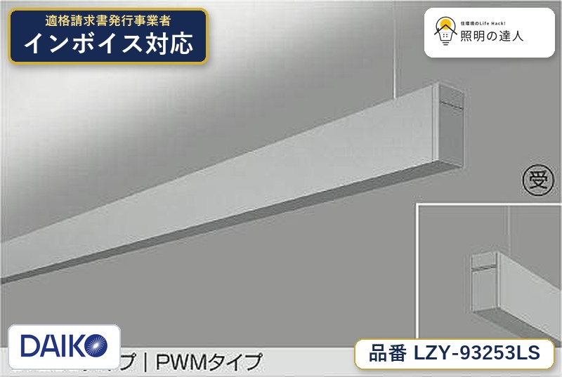 7/19～7/26 お買い物マラソン 最大47.5倍　【最安値に挑戦】　 大光　LZY-93253LS｜照明の達人