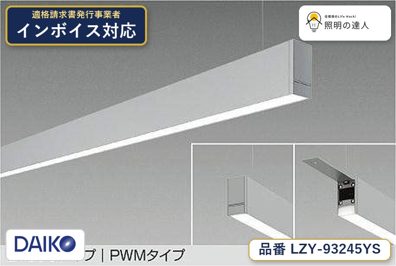 【最安値に挑戦】　 大光　LZY-93245YS｜照明の達人
