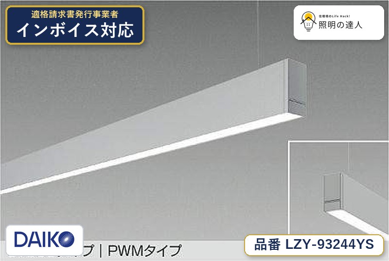 【最安値に挑戦】　 大光　LZY-93244YS｜照明の達人