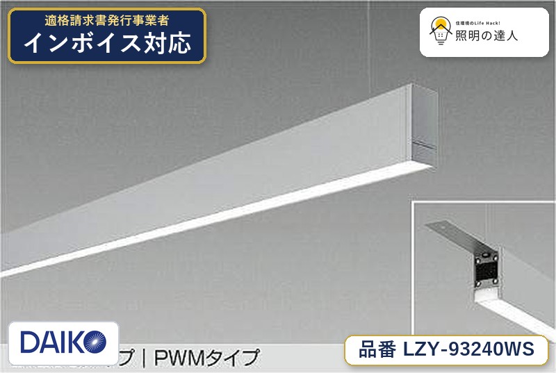 7/19～7/26 お買い物マラソン 最大47.5倍　【最安値に挑戦】　 大光　LZY-93240WS｜照明の達人