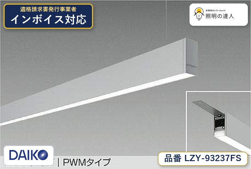 7/19～7/26 お買い物マラソン 最大47.5倍　【最安値に挑戦】　 大光　LZY-93237FS｜照明の達人