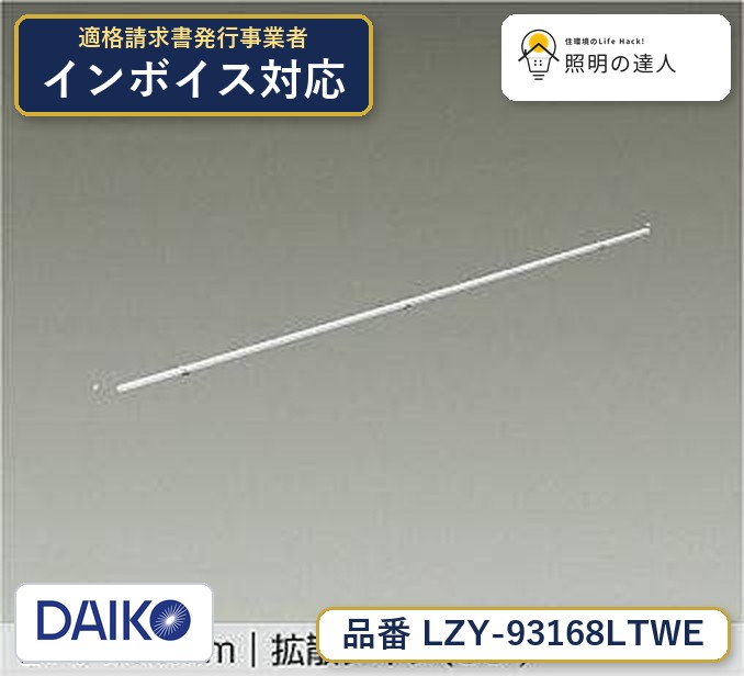 7/19～7/26 お買い物マラソン 最大47.5倍　【最安値に挑戦】　 大光　LZY-93168LTWE｜照明の達人 14,890円