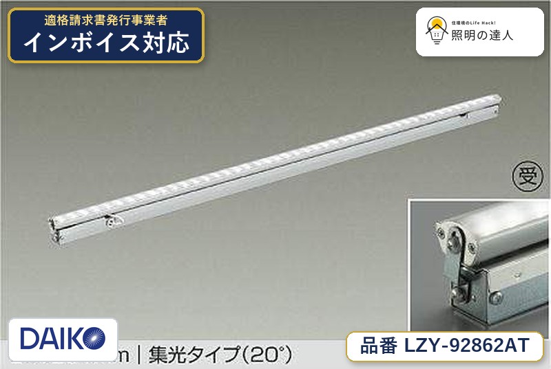 【最安値に挑戦】　 大光　LZY-92862AT｜照明の達人
