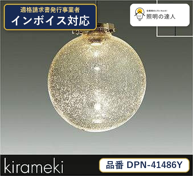 7/19～7/26 お買い物マラソン 最大47.5倍　【最安値に挑戦】　 大光　ペンダントライト　DPN-41486Y｜照明の達人