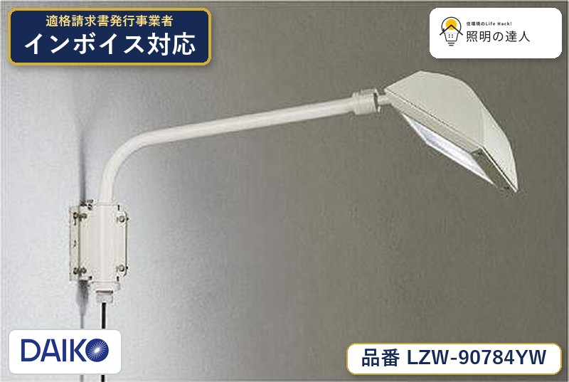 7/19~7/26 お買い物マラソン 最大47.5倍 【最安値に挑戦】 大光 LZW-90784YW|照明の達人