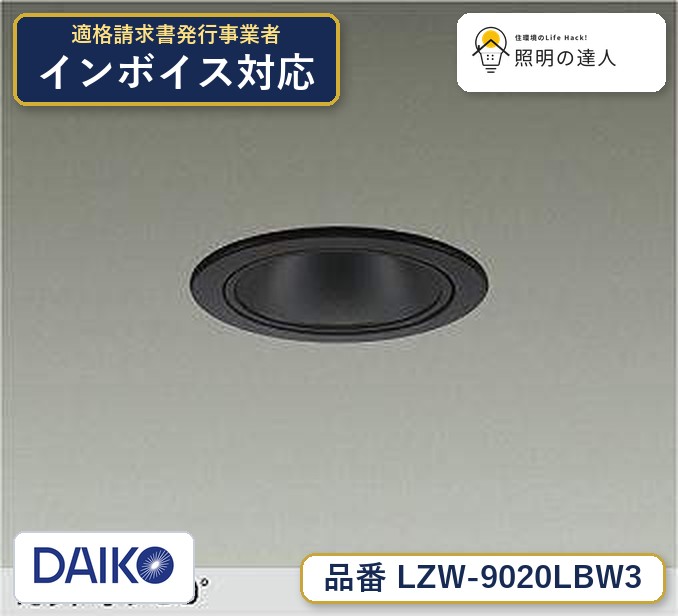 7/19~7/26 お買い物マラソン 最大47.5倍 【最安値に挑戦】 大光 LZW-9020LBW3|照明の達人
