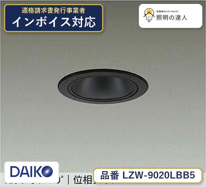 7/19~7/26 お買い物マラソン 最大47.5倍 【最安値に挑戦】 大光 LZW-9020LBB5|照明の達人