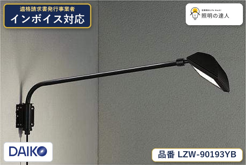 7/19～7/26 お買い物マラソン 最大47.5倍　【最安値に挑戦】　 大光　LZW-90193YB｜照明の達人