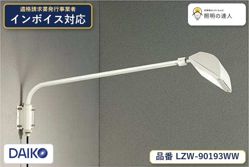 7/19~7/26 お買い物マラソン 最大47.5倍 【最安値に挑戦】 大光 LZW-90193WW|照明の達人