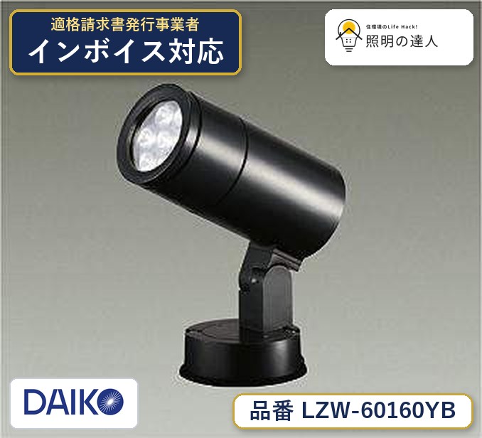 7/19～7/26 お買い物マラソン 最大47.5倍　【最安値に挑戦】　 大光　LZW-60160YB｜照明の達人