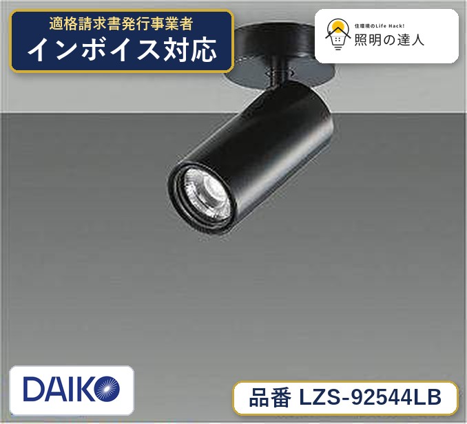 7/19～7/26 お買い物マラソン 最大47.5倍　【最安値に挑戦】　 大光　LZS-92544LB｜照明の達人 10,918円