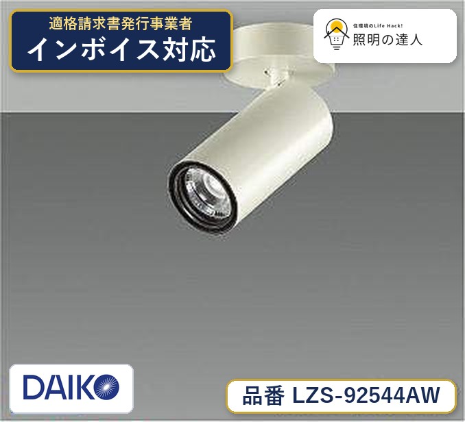 7/19～7/26 お買い物マラソン 最大47.5倍　【最安値に挑戦】　 大光　LZS-92544AW｜照明の達人
