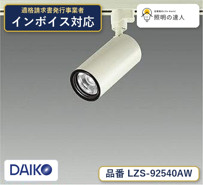 7/19～7/26 お買い物マラソン 最大47.5倍　【最安値に挑戦】　 大光　LZS-92540AW｜照明の達人