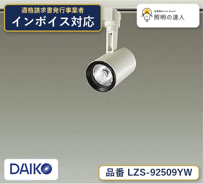 7/19～7/26 お買い物マラソン 最大47.5倍　【最安値に挑戦】　 大光　LZS-92509YW｜照明の達人