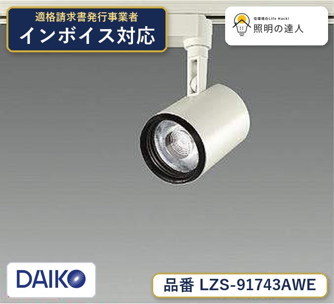 7/19～7/26 お買い物マラソン 最大47.5倍　【最安値に挑戦】　 大光　LZS-91743AWE｜照明の達人