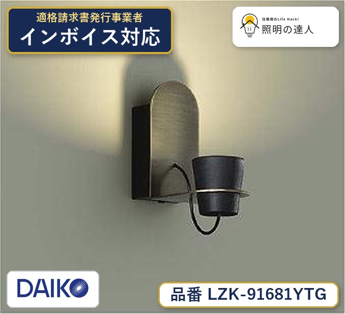 【最安値に挑戦】　 大光　LZK-91681YTG｜照明の達人 11,461円