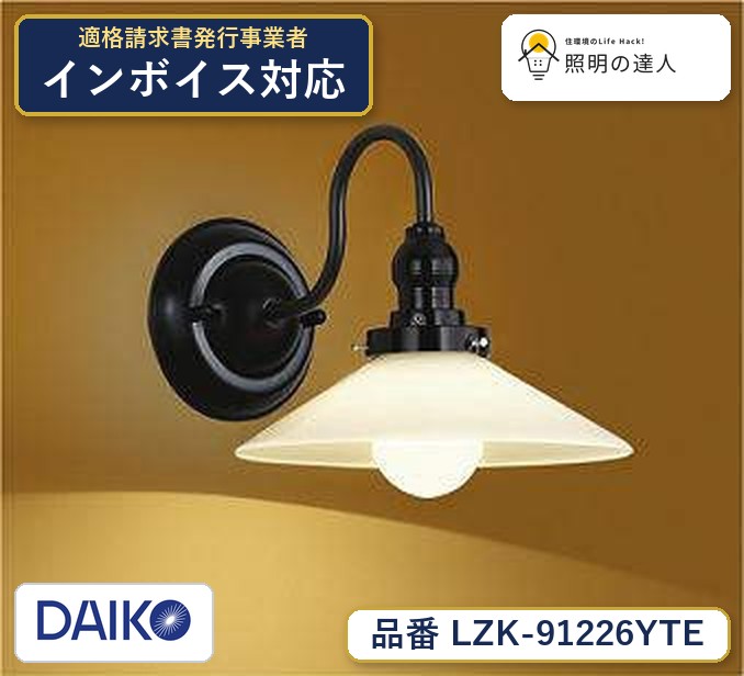7/19～7/26 お買い物マラソン 最大47.5倍　【最安値に挑戦】　 大光　LZK-91226YTE｜照明の達人