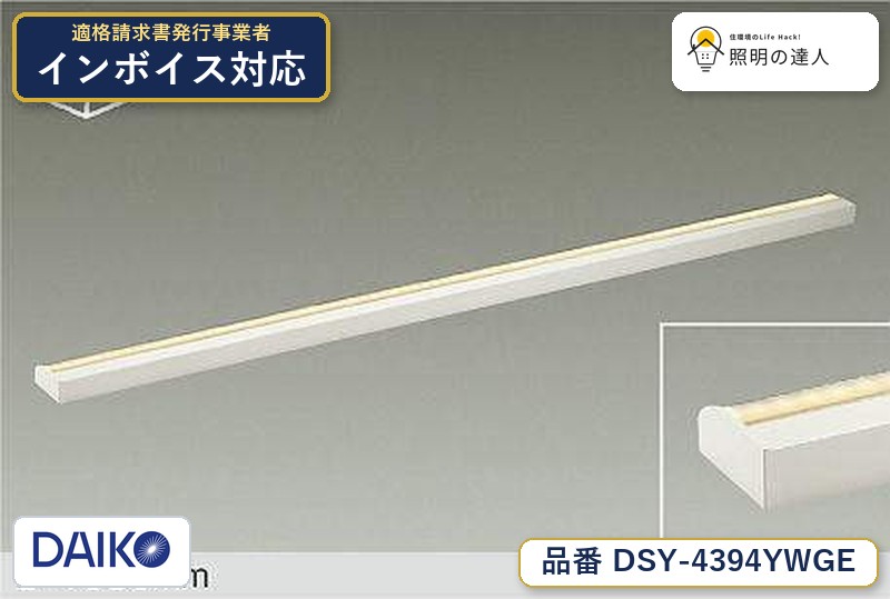 大光電機 DAIKO DSY-4394YWGE LED間接照明 電球色 3800lm|照明の達人