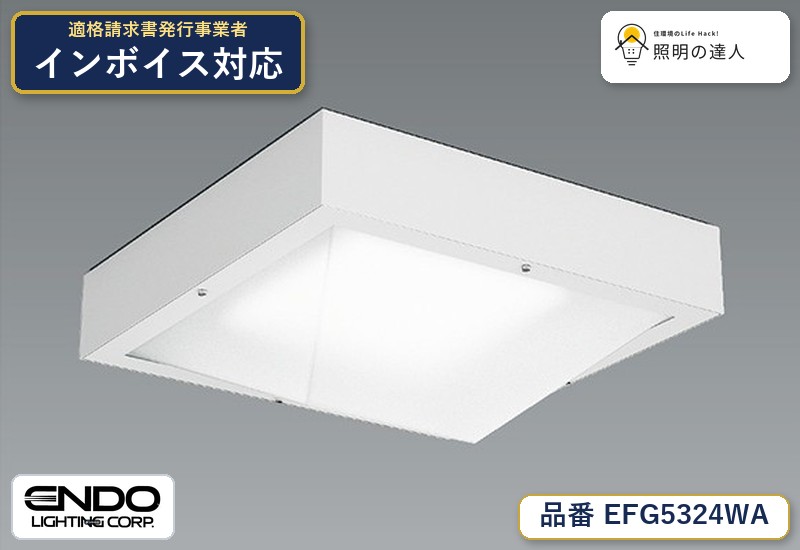 7/19~7/26 お買い物マラソン 最大47.5倍 【大特価】 遠藤 EFG5324WA|照明の達人
