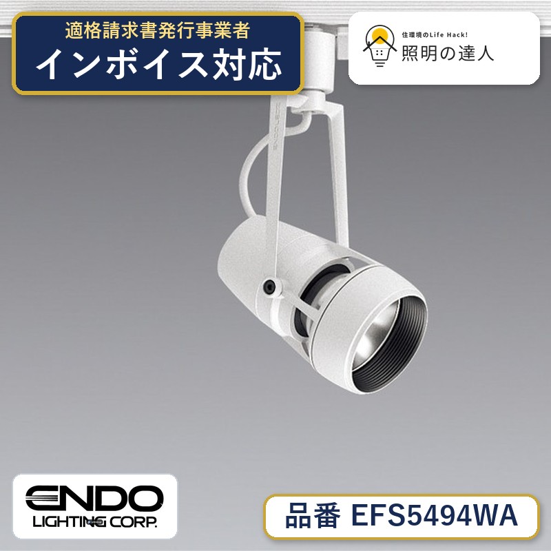 7/19~7/26 お買い物マラソン 最大47.5倍 【大特価】 遠藤 EFS5494WA|照明の達人
