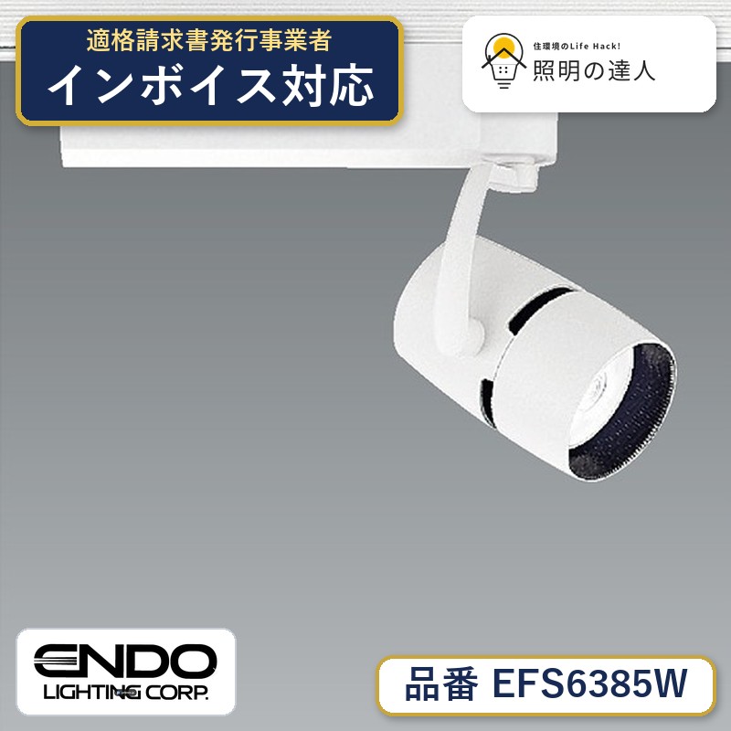7/19～7/26 お買い物マラソン 最大47.5倍　【大特価】　遠藤 EFS6385W｜照明の達人