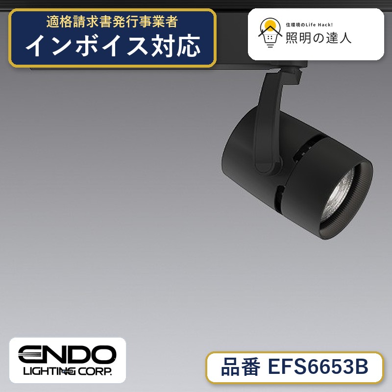7/19~7/26 お買い物マラソン 最大47.5倍 【大特価】 遠藤 EFS6653B|照明の達人