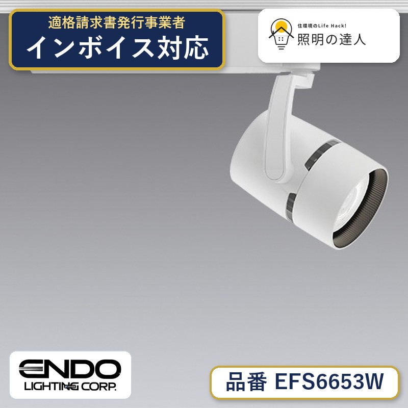 7/19~7/26 お買い物マラソン 最大47.5倍 【大特価】 遠藤 EFS6653W|照明の達人
