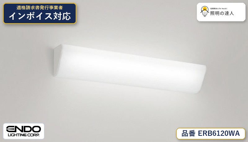 7/19~7/26 お買い物マラソン 最大47.5倍 【大特価】 遠藤 ERB6120WA|照明の達人