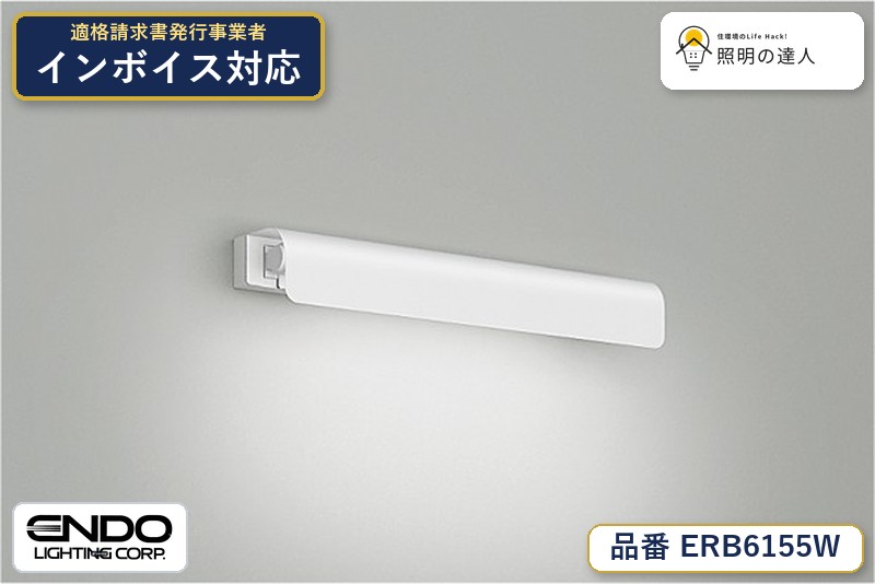 7/19~7/26 お買い物マラソン 最大47.5倍 【大特価】 遠藤 ERB6155W|照明の達人