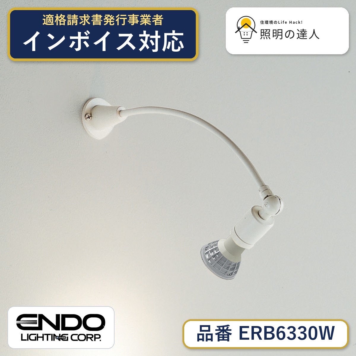 7/19～7/26 お買い物マラソン 最大47.5倍　【大特価】　遠藤 ERB6330W｜照明の達人
