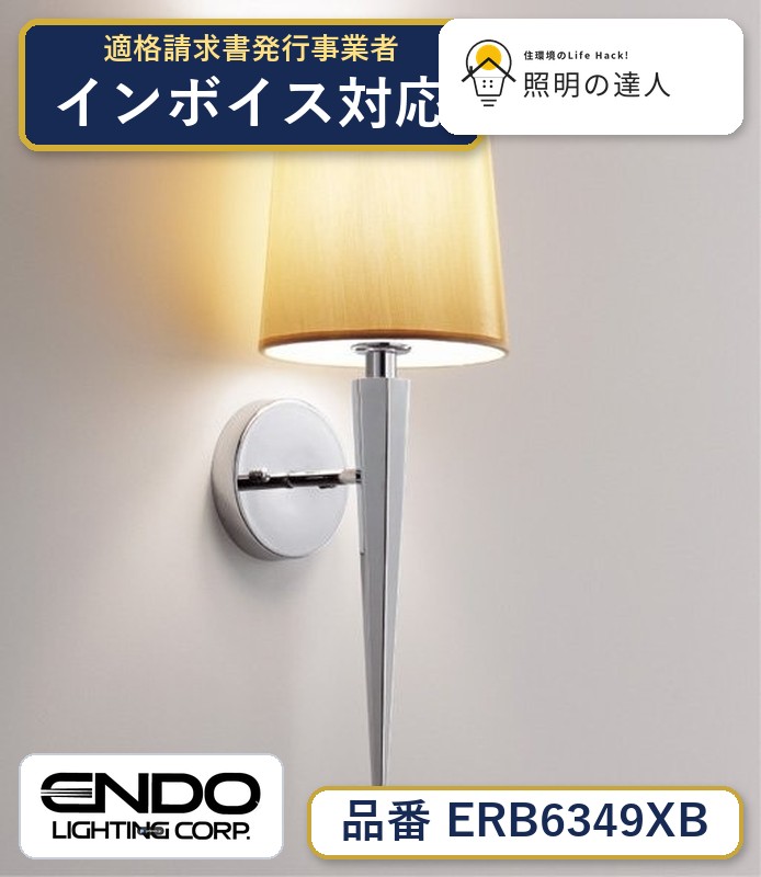 7/19~7/26 お買い物マラソン 最大47.5倍 【大特価】 遠藤 ERB6349XB|照明の達人