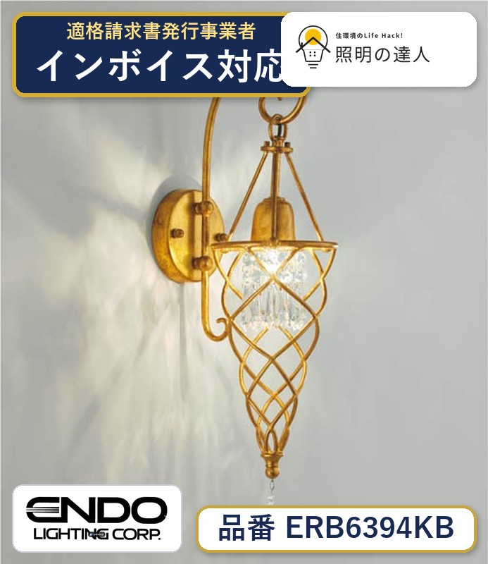 7/19~7/26 お買い物マラソン 最大47.5倍 【大特価】 遠藤 ERB6394KB|照明の達人