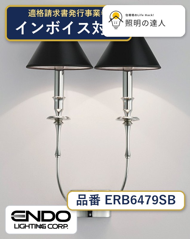 7/19～7/26 お買い物マラソン 最大47.5倍　【大特価】　遠藤 ERB6479SB｜照明の達人 15,346円