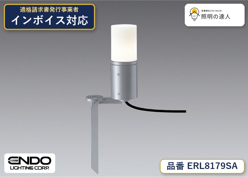【大特価】　遠藤 ERL8179SA｜照明の達人