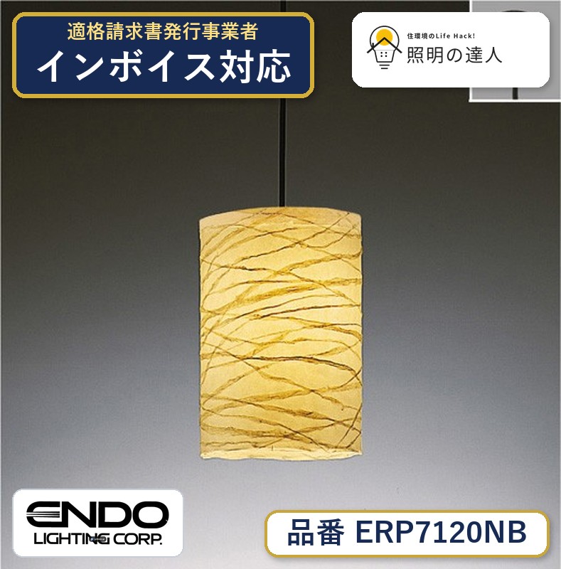 7/19~7/26 お買い物マラソン 最大47.5倍 【大特価】 遠藤 ERP7120NB|照明の達人