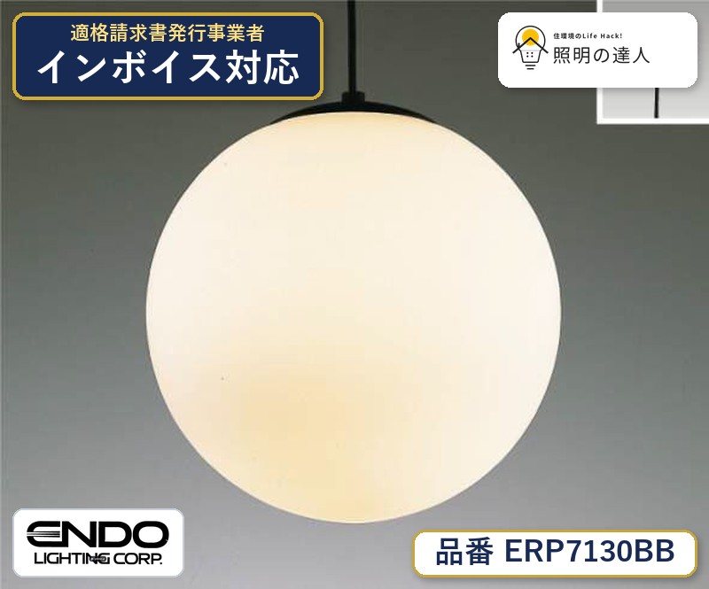 7/19～7/26 お買い物マラソン 最大47.5倍　【大特価】　遠藤 ERP7130BB｜照明の達人