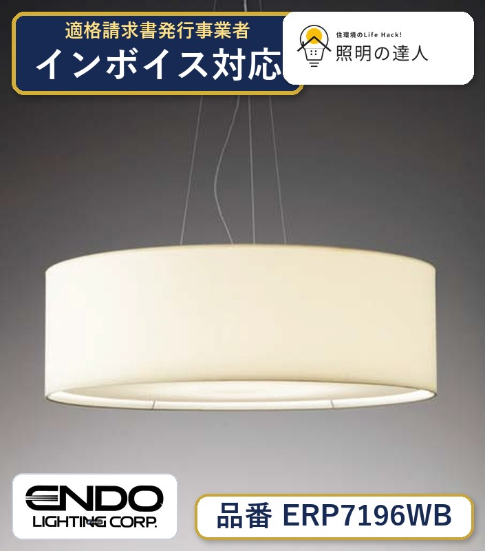 7/19～7/26 お買い物マラソン 最大47.5倍　【大特価】　遠藤 ERP7196WB｜照明の達人