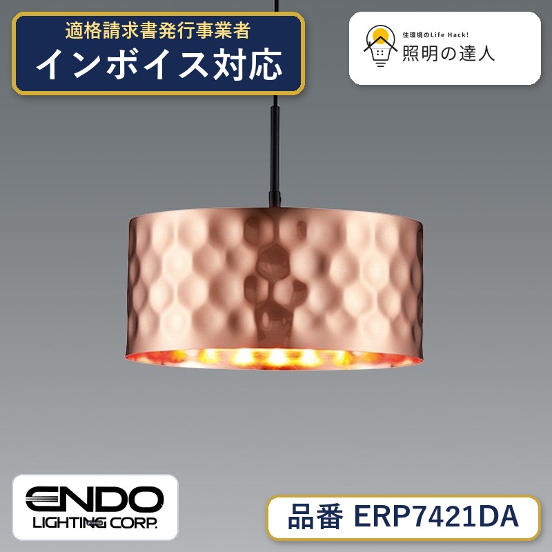 7/19～7/26 お買い物マラソン 最大47.5倍　【大特価】　遠藤 ERP7421DA｜照明の達人