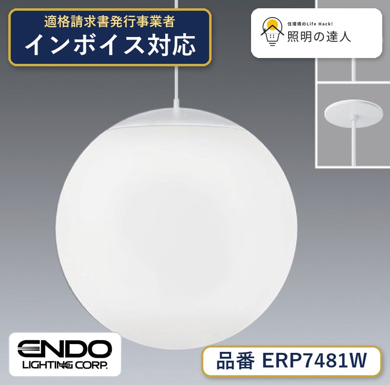 【大特価】　遠藤 ERP7481W｜照明の達人