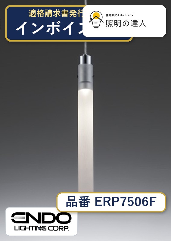 7/19~7/26 お買い物マラソン 最大47.5倍 【大特価】 遠藤 ERP7506F|照明の達人