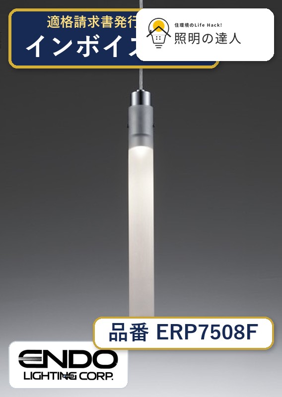 7/19~7/26 お買い物マラソン 最大47.5倍 【大特価】 遠藤 ERP7508F|照明の達人