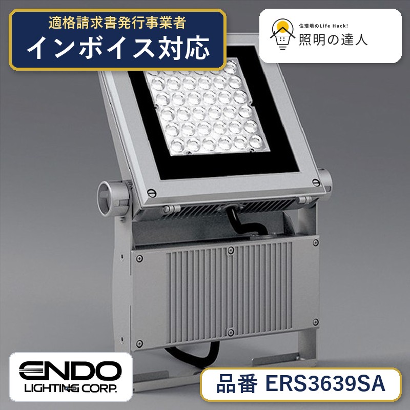 【大特価】　遠藤 ERS3639SA｜照明の達人